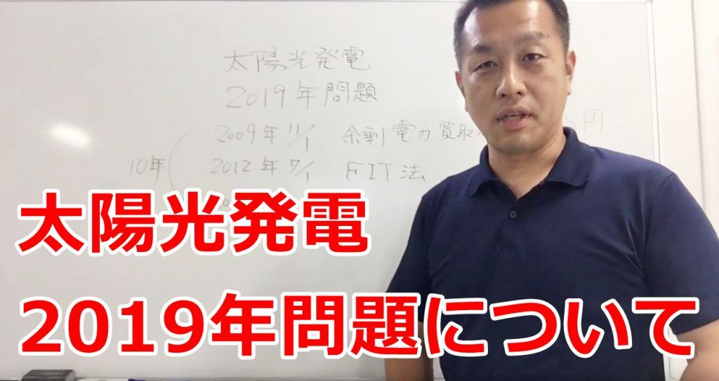 太陽光発電 2019年問題について – 茨城県で蓄電池を導入されるならアミカブルサービス