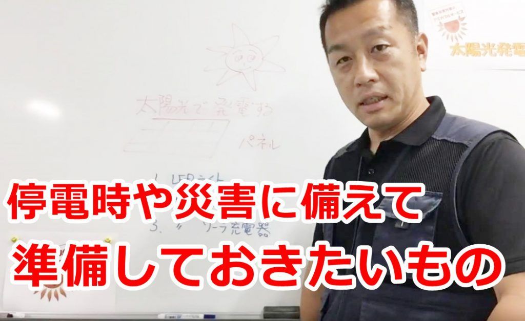 停電時や災害に備えて準備しておきたいもの！ – 茨城県で蓄電池を導入されるならアミカブルサービス