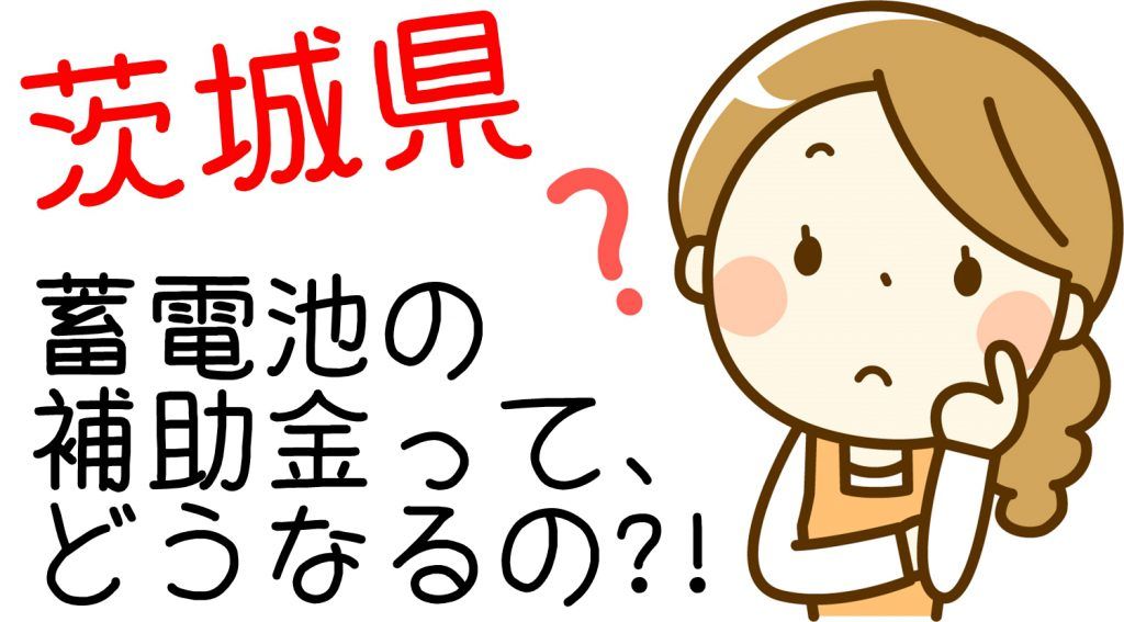 蓄電池の補助金って、どうなるの？！ – 茨城県で蓄電池を導入されるならアミカブルサービス