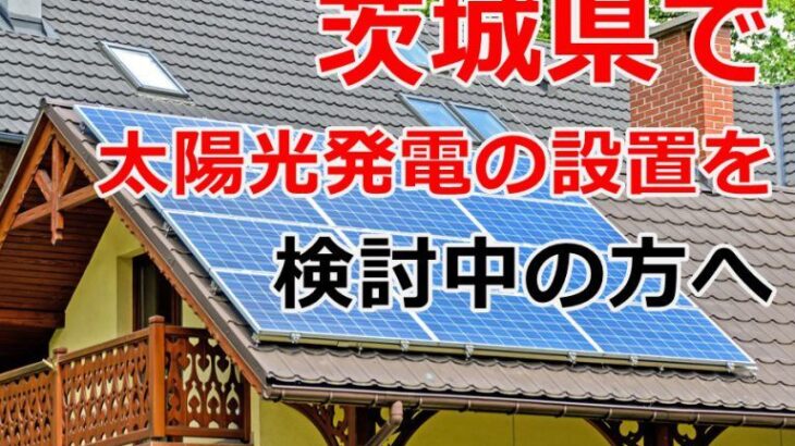 茨城県で太陽光発電の設置を検討中の方へ – 茨城県で蓄電池を導入されるならアミカブルサービス