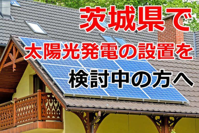 茨城県で太陽光発電の設置を検討中の方へ – 茨城県で蓄電池を導入されるならアミカブルサービス