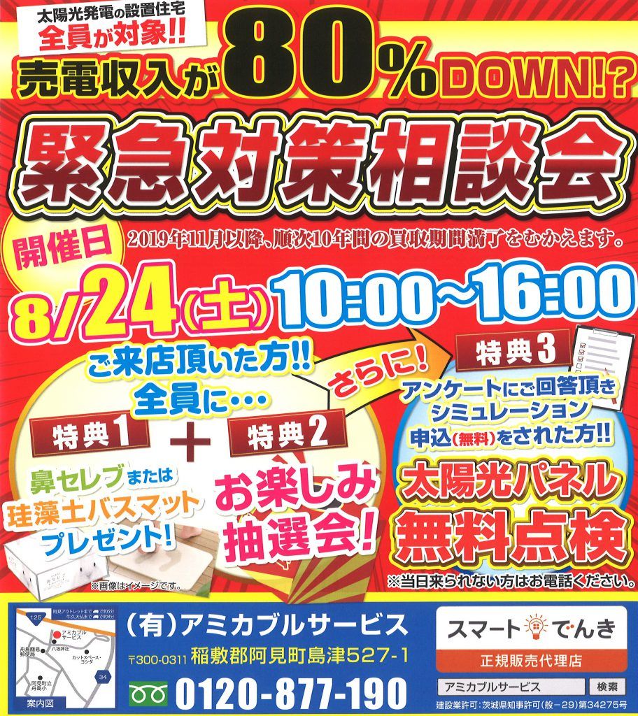 8/24 売電収入「緊急対策相談会」を開催します