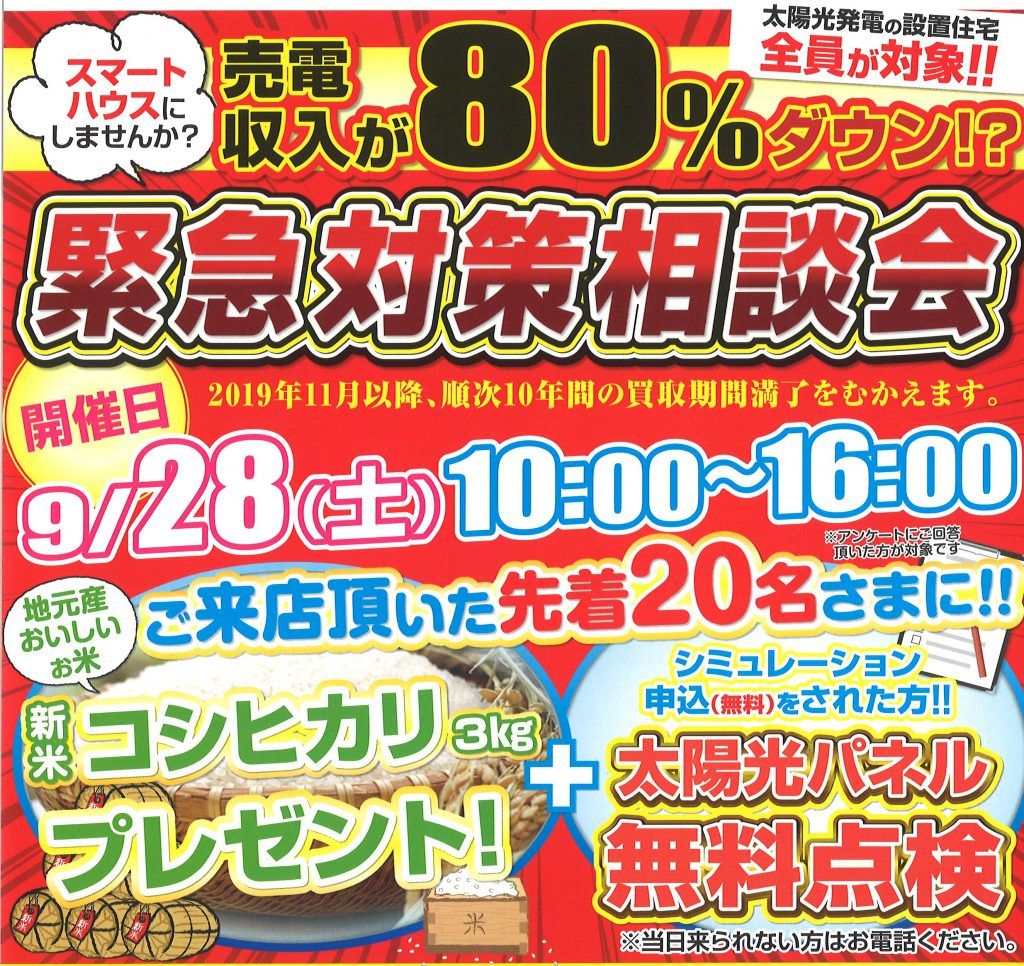 売電収入「緊急対策相談会」を開催します