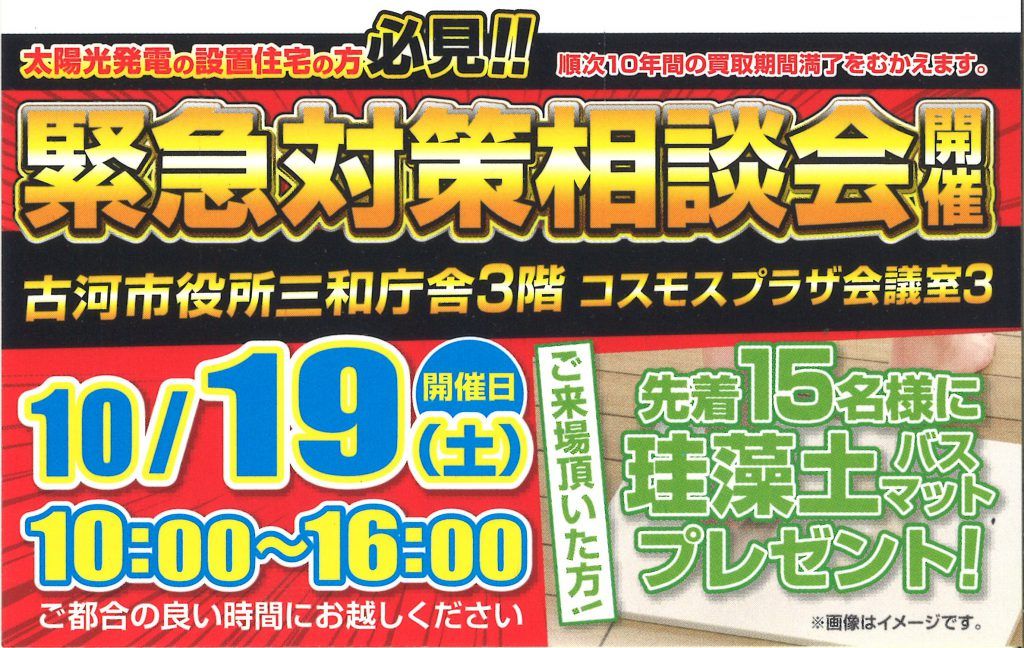 2019/10/19 売電収入「緊急対策相談会 in古河市」を開催します