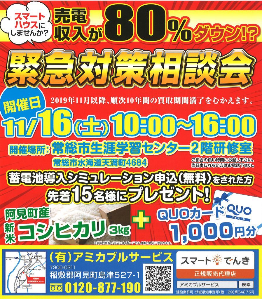 2019/11/16 売電収入「緊急対策相談会 in常総市」を開催します