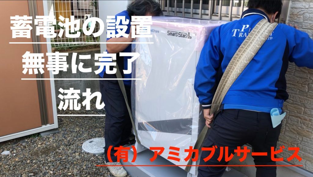 牛久市　蓄電池　太陽光発電　工事　業者　自社施工　無事に蓄電池を設置完了　隔週土曜日営業中