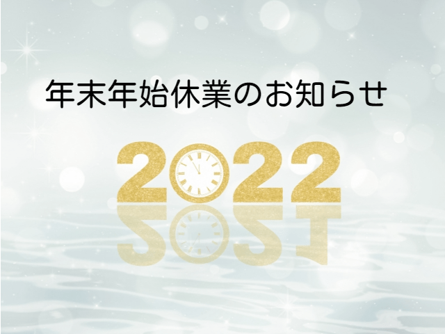 蓄電池と太陽光発電、自社施工の【アミカブルサービス】年末年始休業のご案内