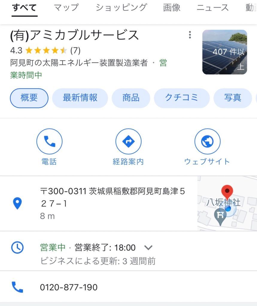 土浦市　蓄電池　太陽光発電　工事　業者　自社施工　googleマイビジネスはじめました！