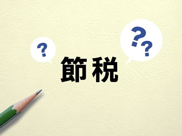 太陽光発電と固定資産税軽減：導入に際する節税のポイント解説
