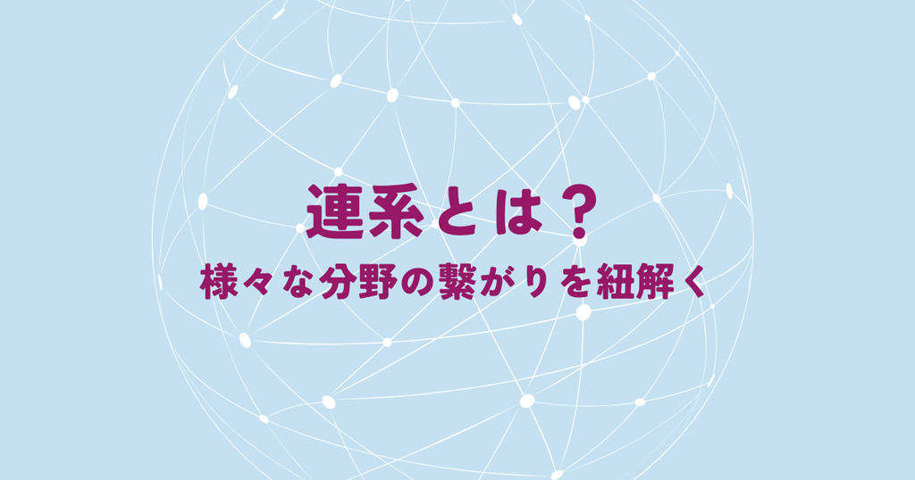 連系とは？様々な分野の繋がりを紐解く