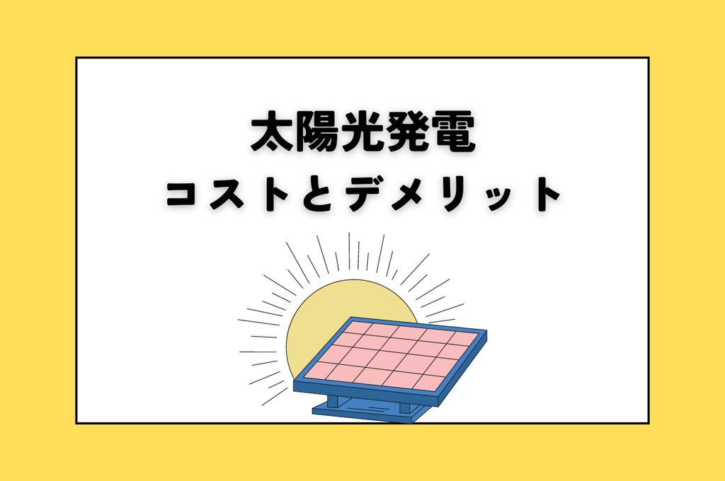 太陽光発電のコストとデメリットに対する解決策をご紹介！