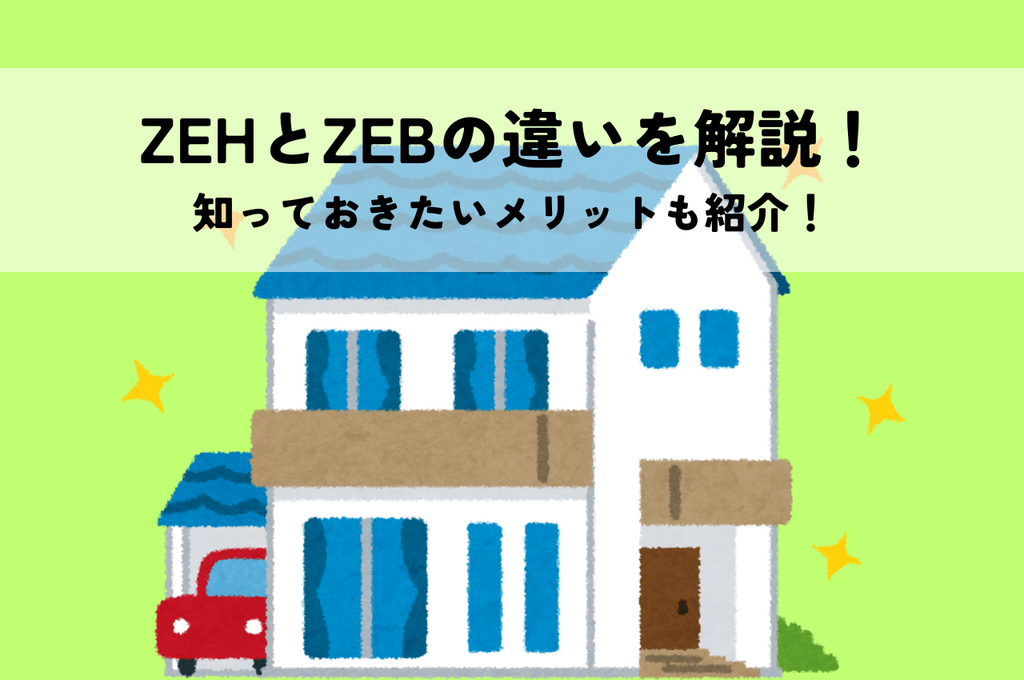 ZEHとZEBの違いを解説！知っておきたいメリットも紹介！