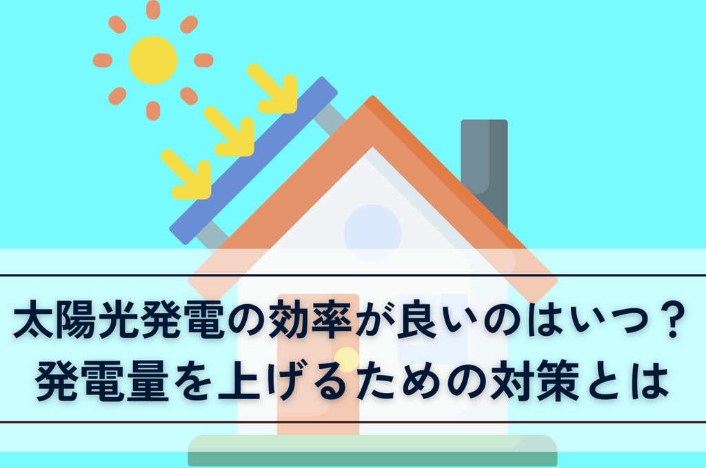 太陽光発電の効率が良いのは夏じゃない？発電量を上げるための対策とは