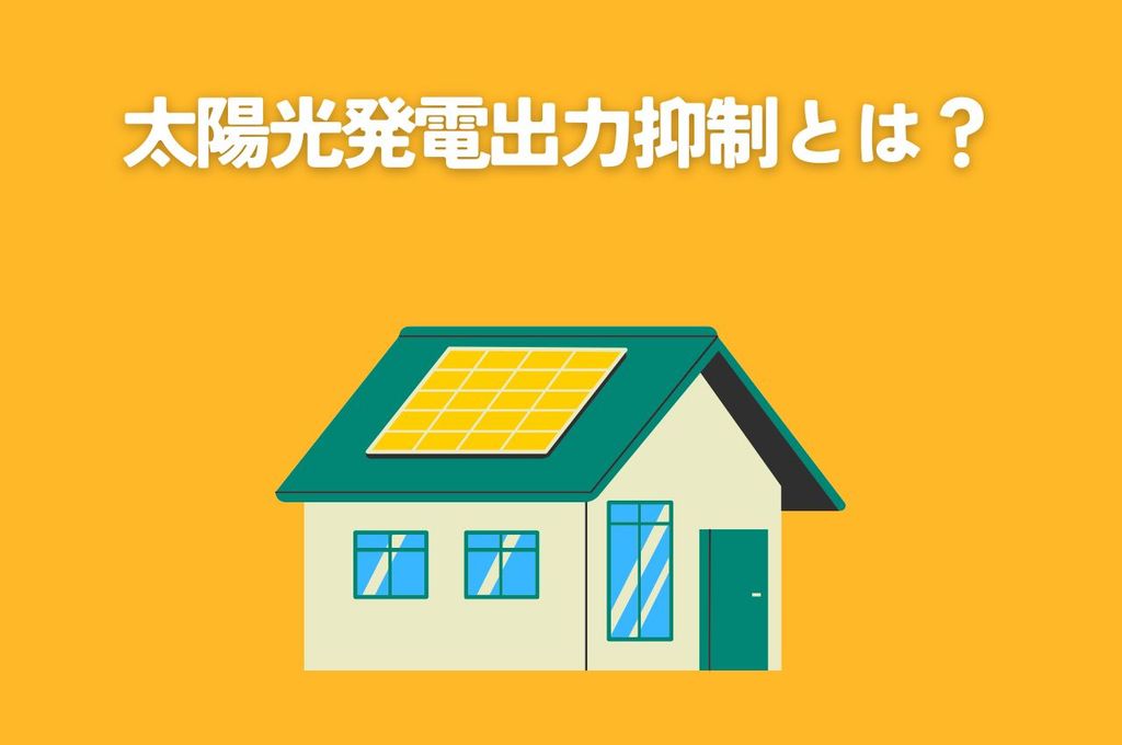 太陽光発電出力抑制とは？なぜ必要なのか、対象やルール、低減に向けた取り組みを解説