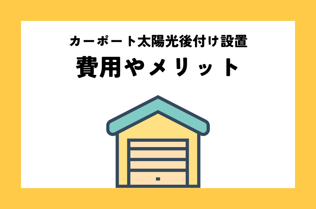 カーポート太陽光後付け設置の費用やメリットを解説！