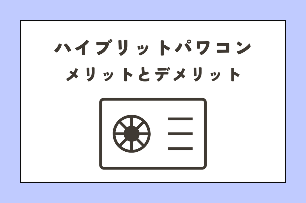 ハイブリッドパワコンのメリットとデメリットを徹底解説！