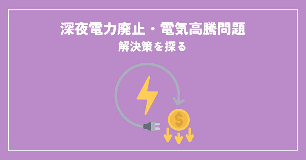 深夜電力廃止・電気代高騰問題の解決策を探る