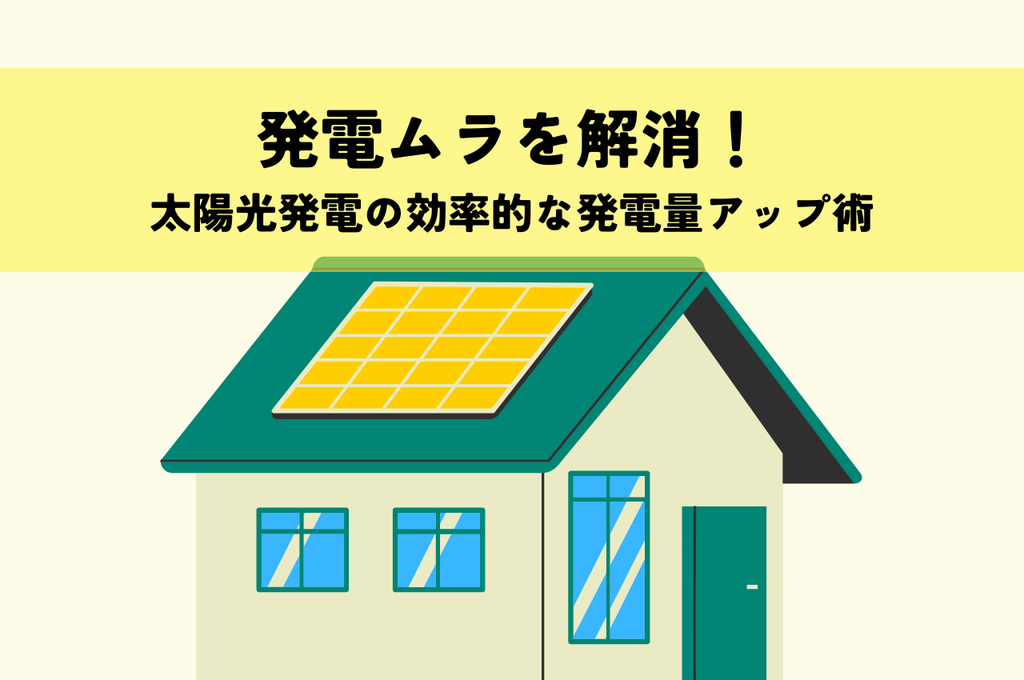 発電ムラを解消！太陽光発電の効率的な発電量アップ術