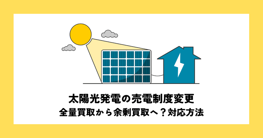 太陽光発電の売電制度変更・全量買取から余剰買取へ？賢く対応する方法