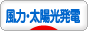 にほんブログ村 環境ブログ 風力発電・太陽光発電へ