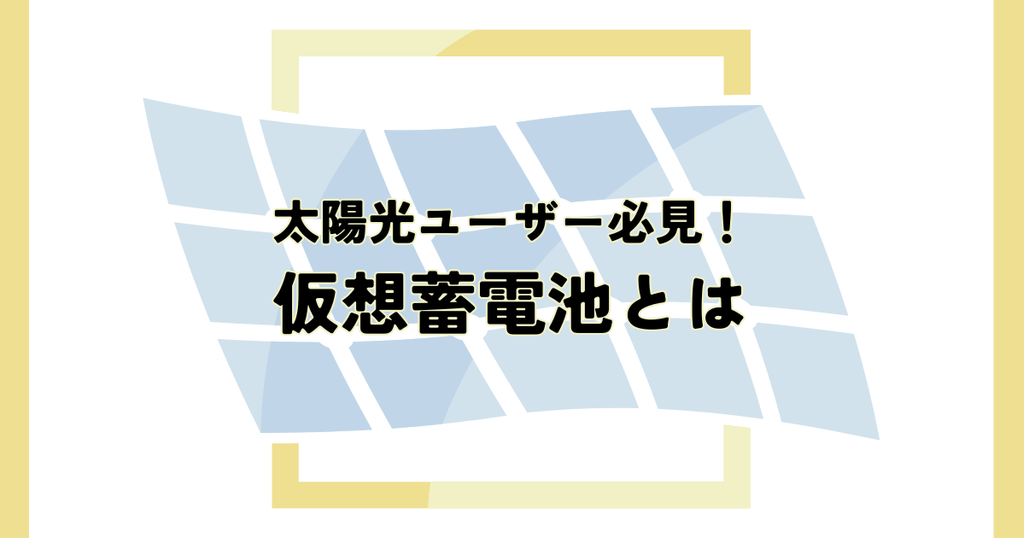 太陽光ユーザー必見！仮想蓄電池とは？メリット・デメリットを解説