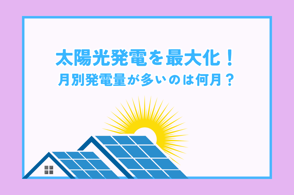 太陽光発電量を最大化！月別発電量が一番多いのは何月？