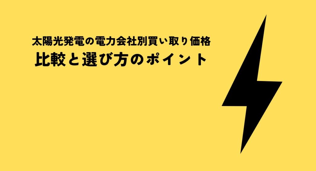 太陽光発電の電力会社別買い取り価格比較と選び方のポイント