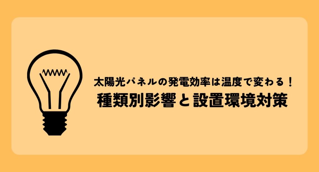 太陽光パネルの発電効率は温度で変わる！種類別影響と設置環境対策