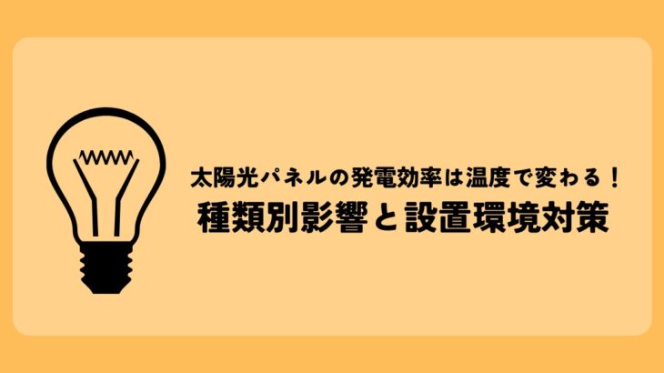 太陽光パネルの発電効率は温度で変わる！種類別影響と設置環境対策