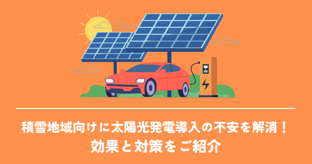 積雪地域向けに太陽光発電導入の不安を解消！効果と対策をご紹介
