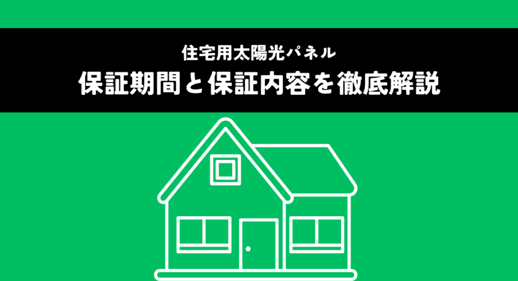 住宅用太陽光パネルの保証期間と保証内容を徹底解説