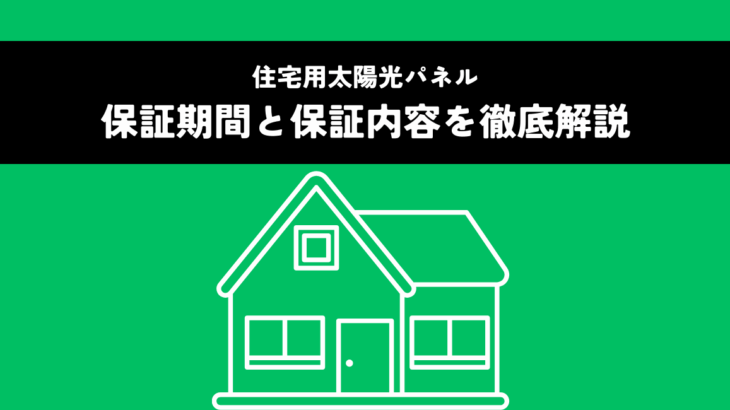 住宅用太陽光パネルの保証期間と保証内容を徹底解説