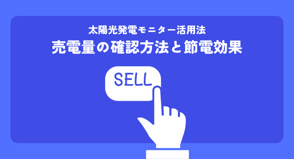 太陽光発電モニター活用法発電量消費電力売電量の確認方法と節電効果