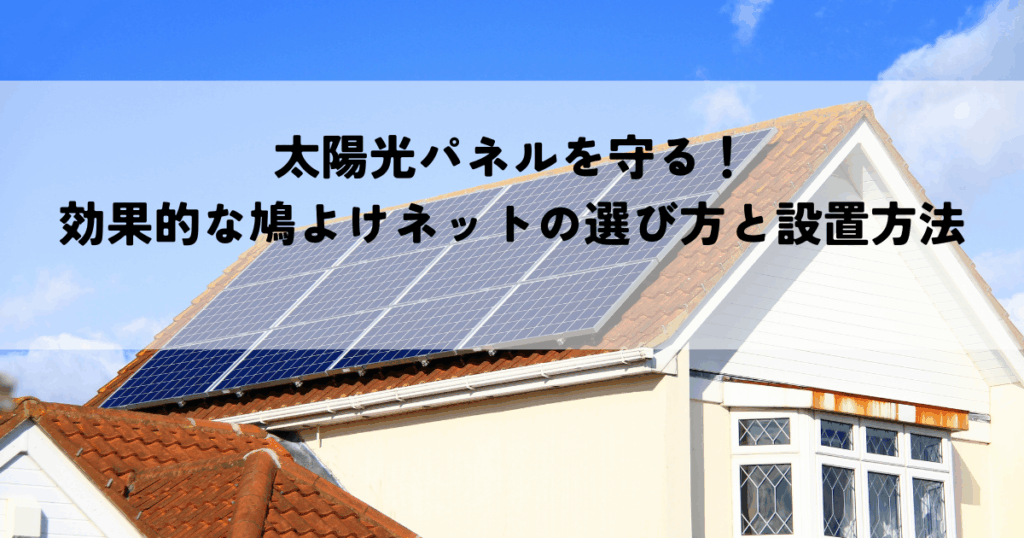 太陽光パネルを守る！効果的な鳩よけネットの選び方と設置方法