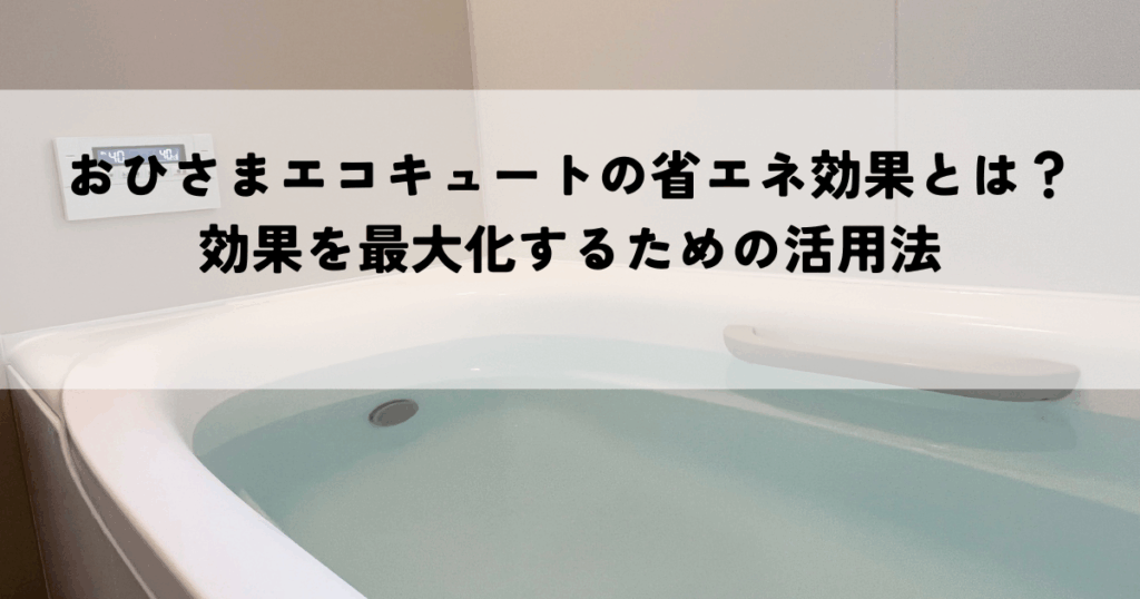 おひさまエコキュートの省エネ効果とは？効果を最大化するための活用法