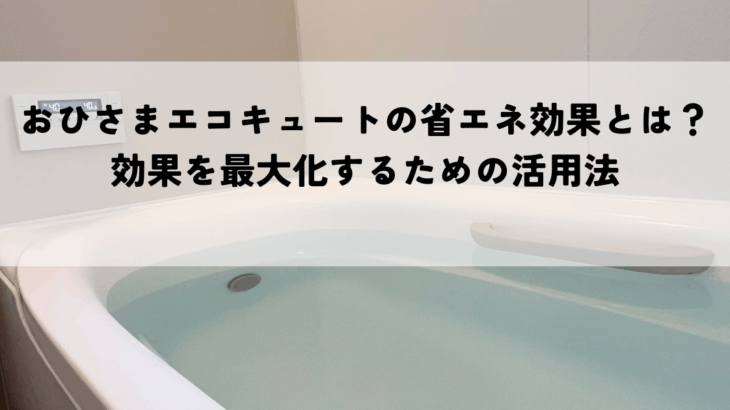 おひさまエコキュートの省エネ効果とは？効果を最大化するための活用法