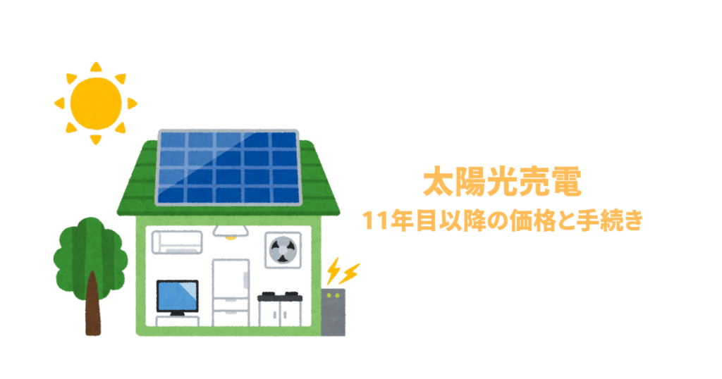 太陽光売電11年目以降の価格と手続きを解説