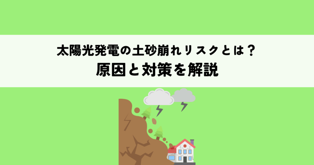 太陽光発電の土砂崩れリスクとは？原因と対策を解説