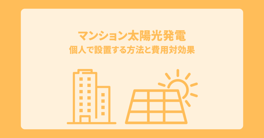マンション太陽光発電を個人で設置する方法と費用対効果