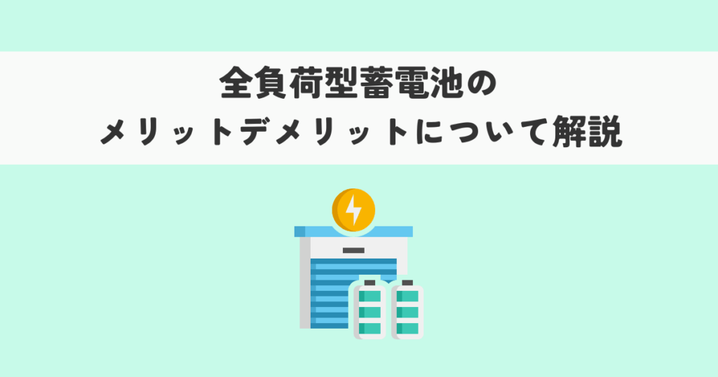 全負荷型蓄電池のメリットデメリットについて解説