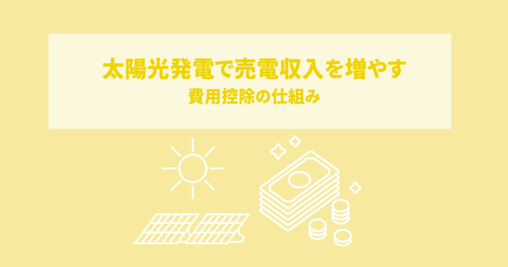太陽光発電で売電収入を増やす方法と費用控除の仕組み