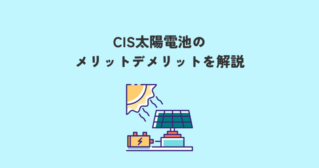 CIS太陽電池のメリットデメリットを解説