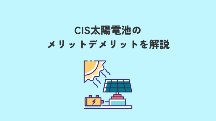 CIS太陽電池のメリットデメリットを解説
