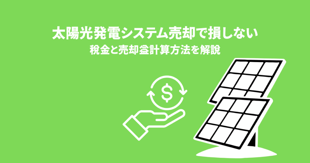 太陽光発電システム売却で損しない！税金と売却益計算方法を解説