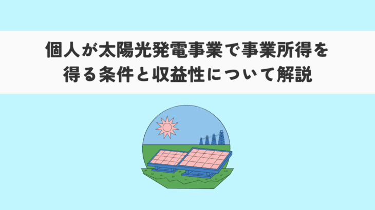 個人が太陽光発電事業で事業所得を得る条件と収益性について解説