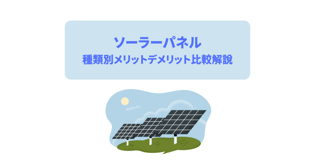 ソーラーパネルの種類別メリットデメリット比較解説