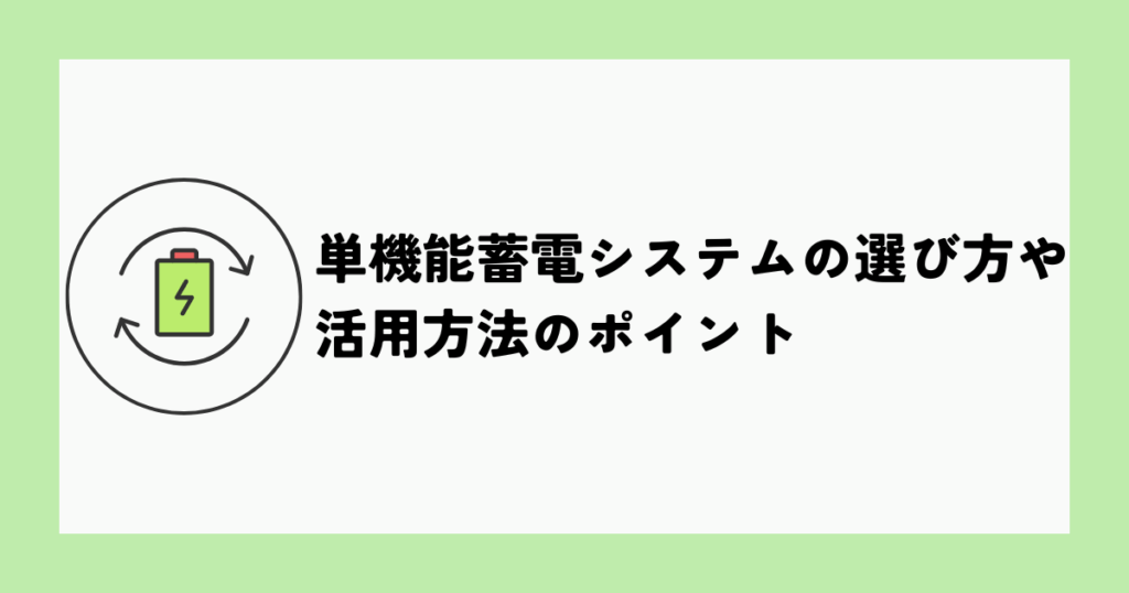 単機能蓄電システムの選び方や活用方法のポイント