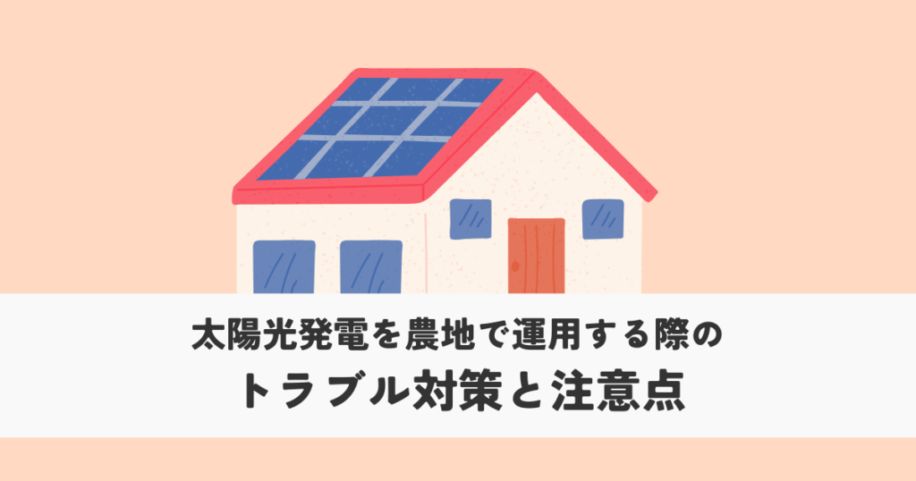 太陽光発電の屋根貸しについて仕組みから注意点まで解説