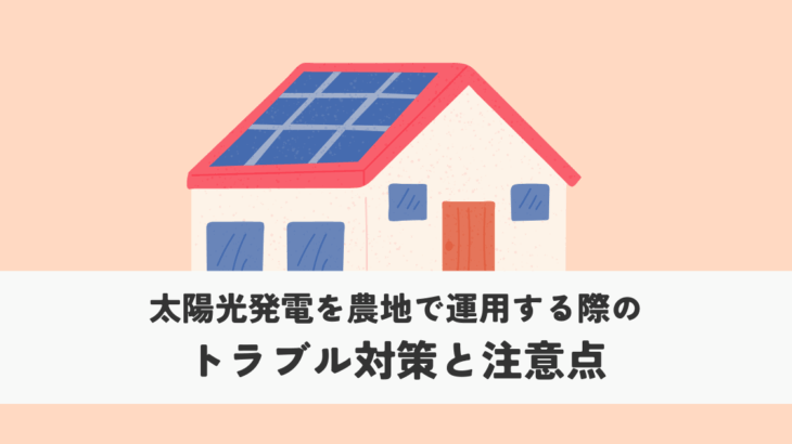 太陽光発電の屋根貸しについて仕組みから注意点まで解説