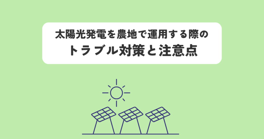 太陽光発電を農地で運用する際のトラブル対策と注意点
